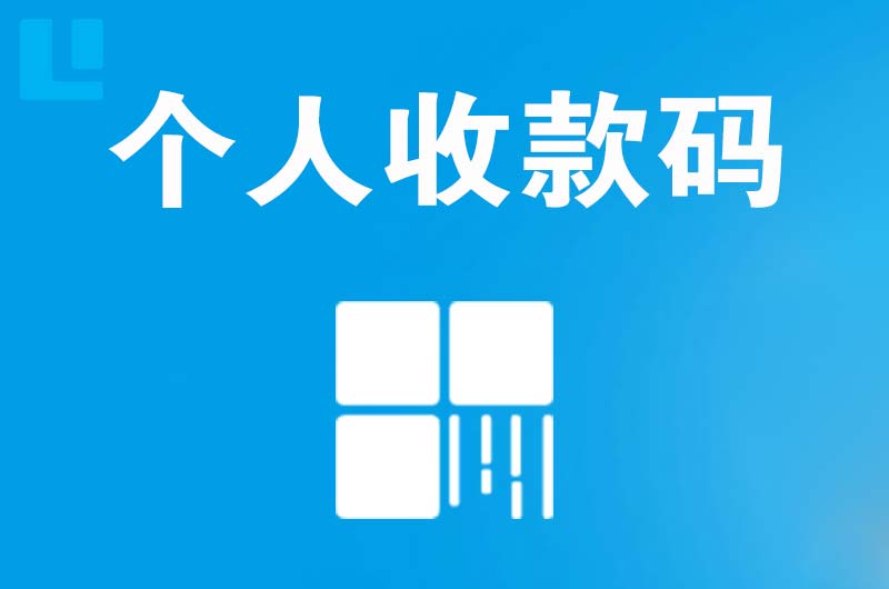 宜州拉卡拉个人收款码