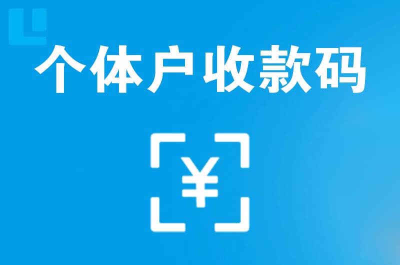 宜州拉卡拉个体户收款码